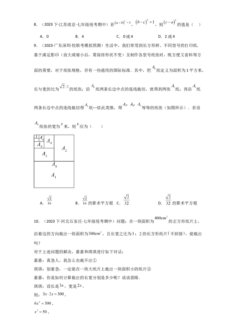 专题6.3平方根（分层练习）（提升练）-（人教版）_初中数学_七年级数学下册（人教版）_专题突破练习-V4
