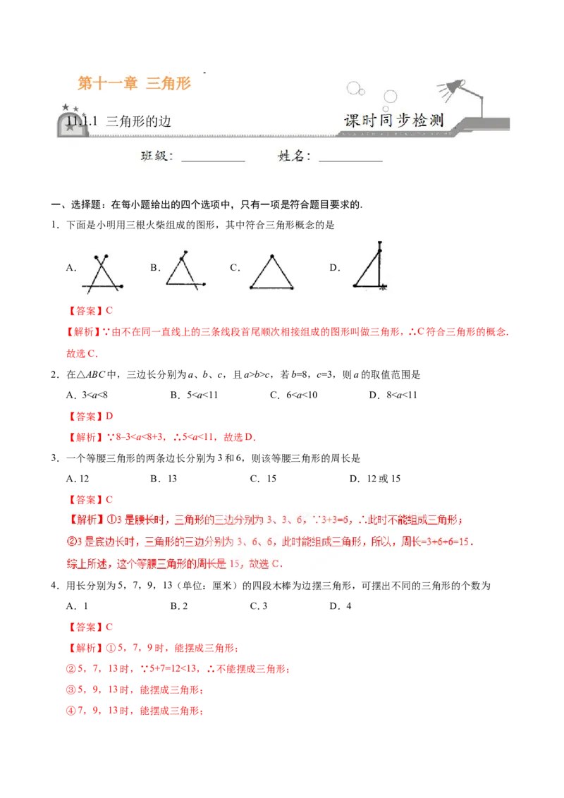 11.1.1三角形的边-八年级数学人教版（上）（解析版）_初中数学人教版_8上-初中数学人教版_旧版_06习题试卷_1同步练习_同步练习（第1套）