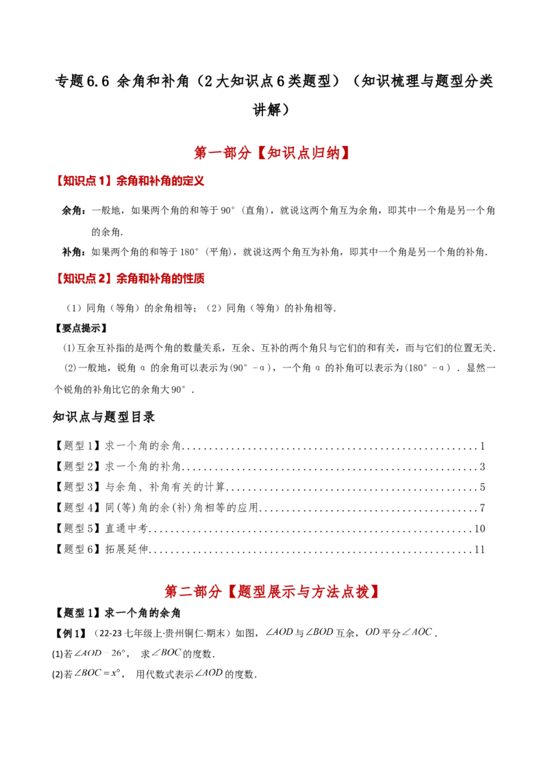 专题6.6余角和补角（2大知识点6类题型）（知识梳理与题型分类讲解）（人教版）（教师版）_初中数学_七年级数学上册（人教版）_专题突破练习-V4