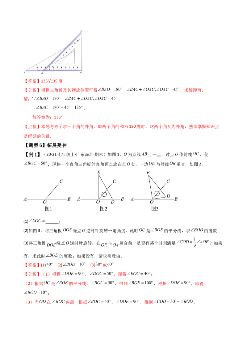 专题6.6余角和补角（2大知识点6类题型）（知识梳理与题型分类讲解）（人教版）（教师版）_初中数学_七年级数学上册（人教版）_专题突破练习-V4
