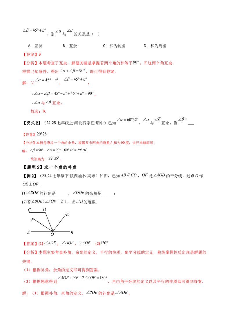 专题6.6余角和补角（2大知识点6类题型）（知识梳理与题型分类讲解）（人教版）（教师版）_初中数学_七年级数学上册（人教版）_专题突破练习-V4