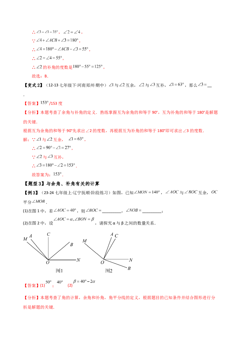 专题6.6余角和补角（2大知识点6类题型）（知识梳理与题型分类讲解）（人教版）（教师版）_初中数学_七年级数学上册（人教版）_专题突破练习-V4