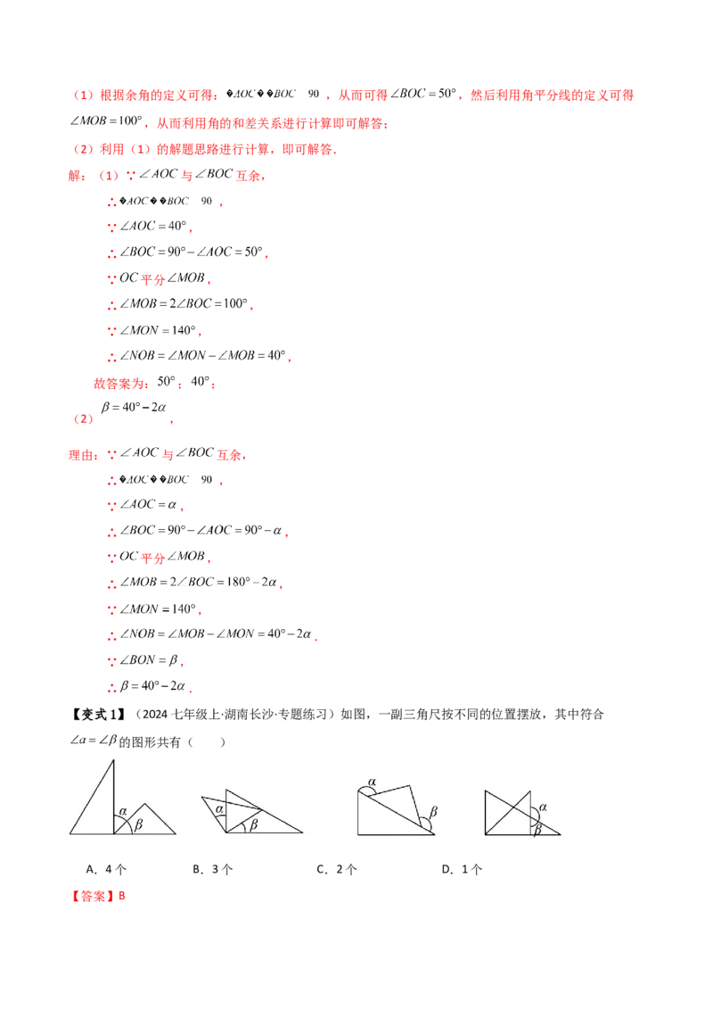 专题6.6余角和补角（2大知识点6类题型）（知识梳理与题型分类讲解）（人教版）（教师版）_初中数学_七年级数学上册（人教版）_专题突破练习-V4