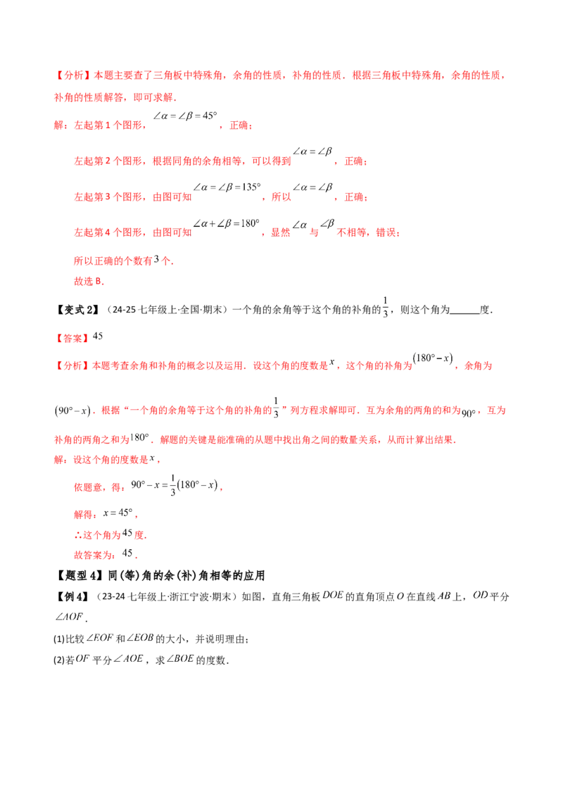 专题6.6余角和补角（2大知识点6类题型）（知识梳理与题型分类讲解）（人教版）（教师版）_初中数学_七年级数学上册（人教版）_专题突破练习-V4