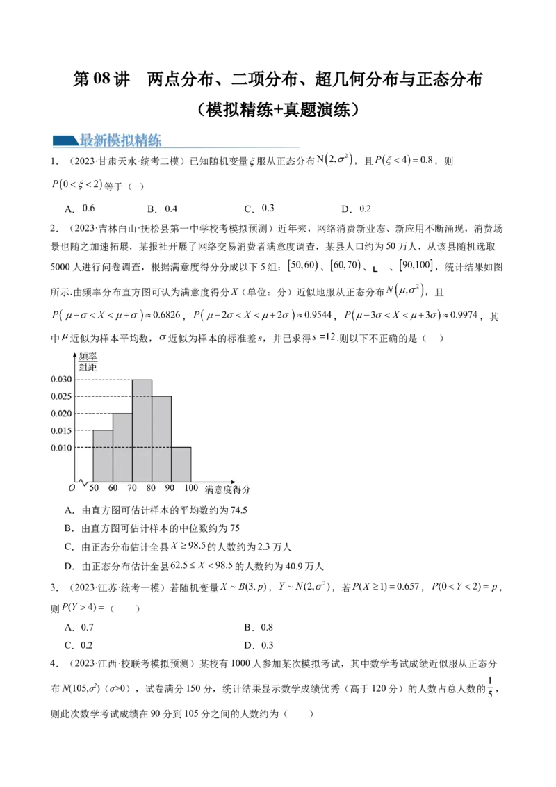 第08讲两点分布、二项分布、超几何分布与正态分布（练习）（原卷版）_2.2025数学总复习_2024年新高考资料_1.2024一轮复习_2024年高考数学一轮复习讲练测（新教材新高考）
