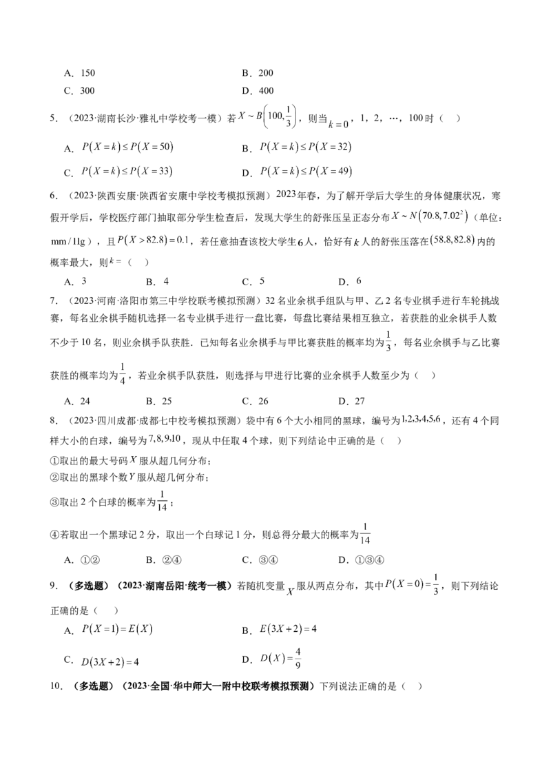 第08讲两点分布、二项分布、超几何分布与正态分布（练习）（原卷版）_2.2025数学总复习_2024年新高考资料_1.2024一轮复习_2024年高考数学一轮复习讲练测（新教材新高考）
