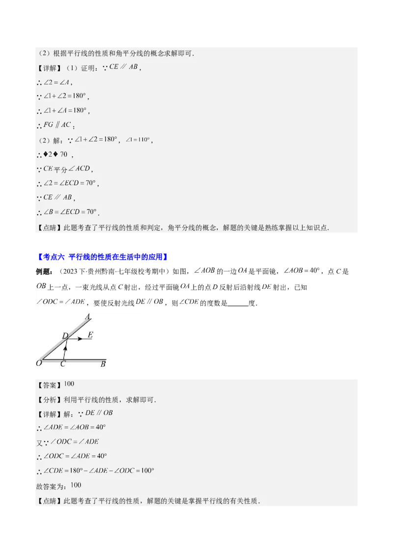 专题5.2平行线的判定与性质之八大考点(教师版)_初中数学_七年级数学下册（人教版）_重难点专题提优-V8