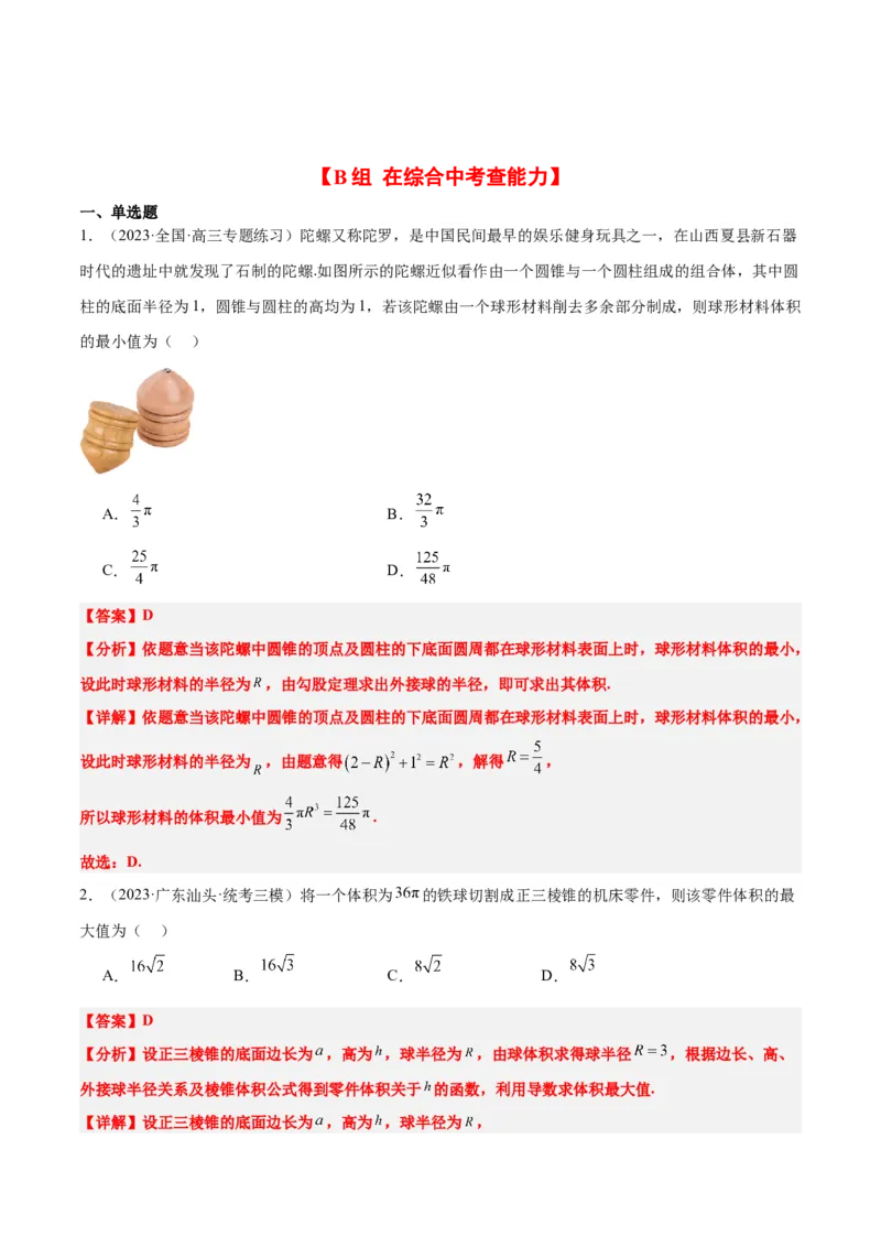 第31练基本立体几何图形及几何体的表面积与体积（精练：基础+重难点）一轮复习讲义2024年高考数学高频考点题型归纳与方法总结（新高考通用）解析版_2.2025数学总复习
