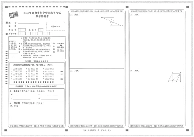 2025《万唯中考&bull;云南黑白卷》数学白卷答题卡_初中资料合集_2025《万唯中考&bull;黑白卷》多地方版（更30省）_2025《万唯中考&bull;黑白卷》7科全套（云南）