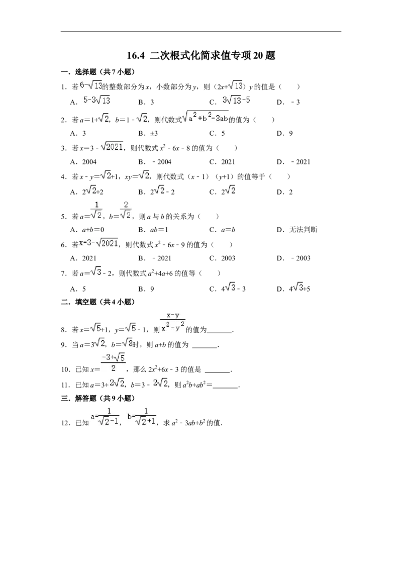 16.4二次根式化简求值专项20题-重要笔记八年级数学下学期重要考点精讲精练(人教版)(原卷版)_初中数学人教版_八年级数学下册_保存转存之后查看(1)_旧版-可参考_07专项讲练