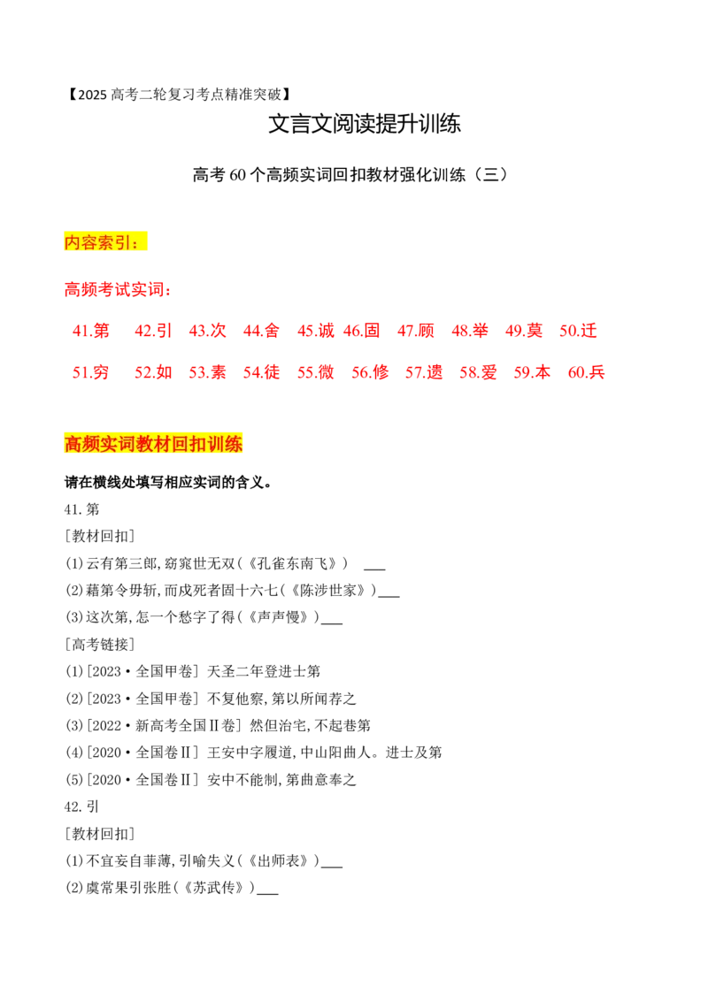 08-2025高考文言文60个高频实词回扣教材强化训练三（原卷版）（41-60）_01高考语文_52025年新高考资料_二轮复习_2025年高考语文二轮复习之文言文阅读（全国通用）3390959