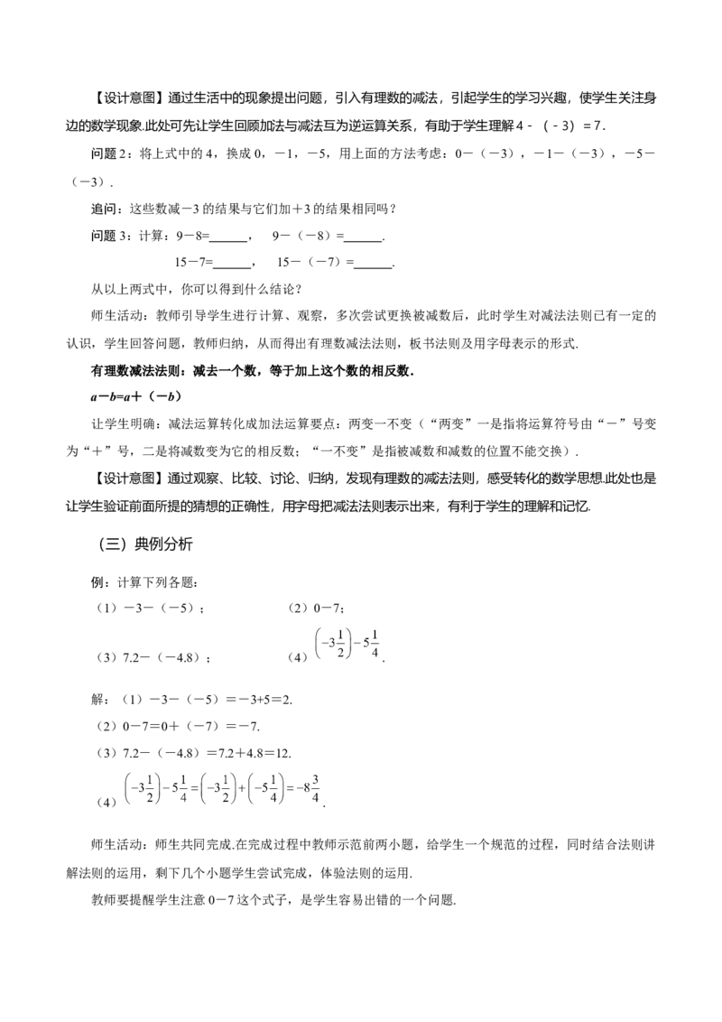 1.3.2有理数的减法（第1课时有理数的减法法则）（教学设计）-七年级数学上册同步备课系列（人教版）_初中数学人教版_7上-初中数学人教版_7上-初中数学人教版（旧版）赠送