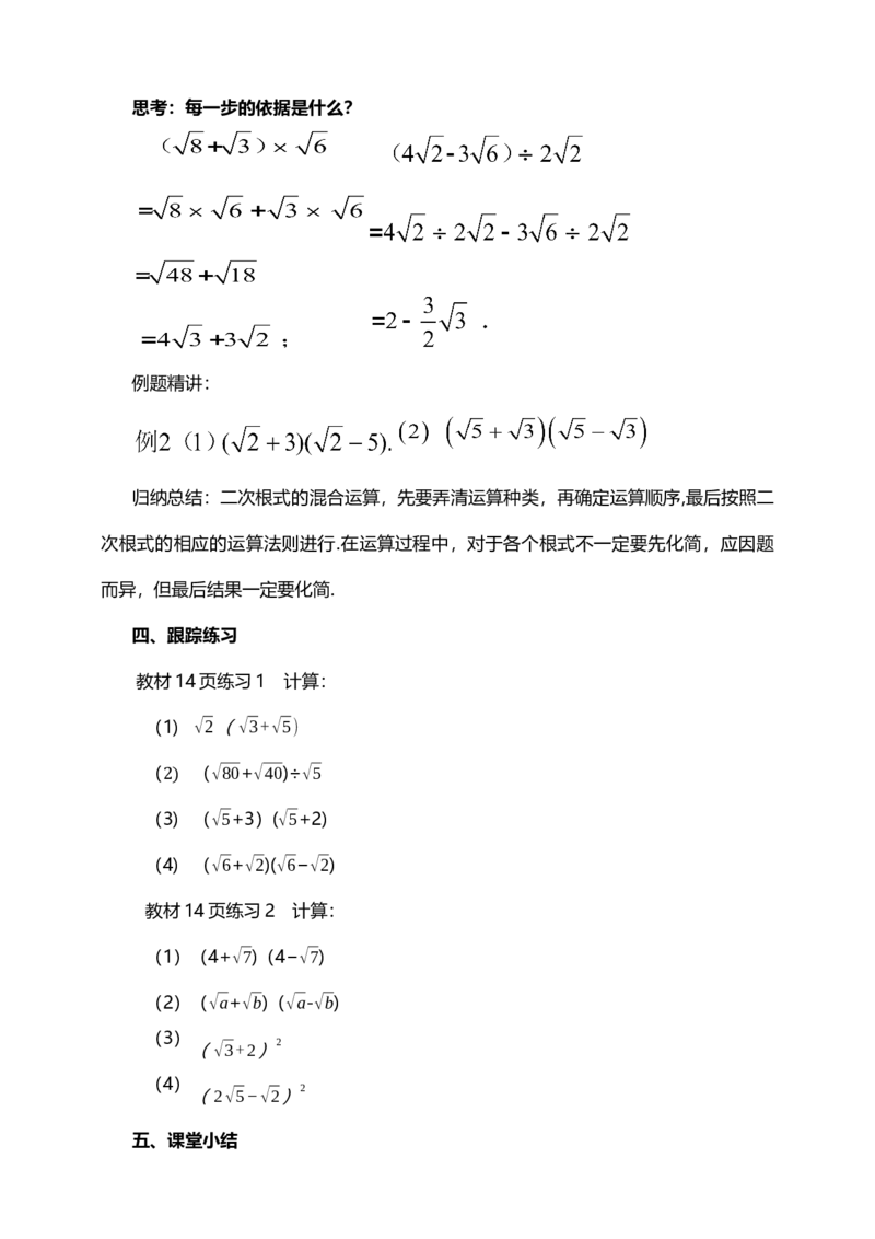 16.3.2二次根式的混合运算（教案）_初中数学人教版_八年级数学下册_保存转存之后查看(1)_8下-初中数学人教版（2026春新版持续更新）_旧版-可参考_01课件+教案（配套）_教案