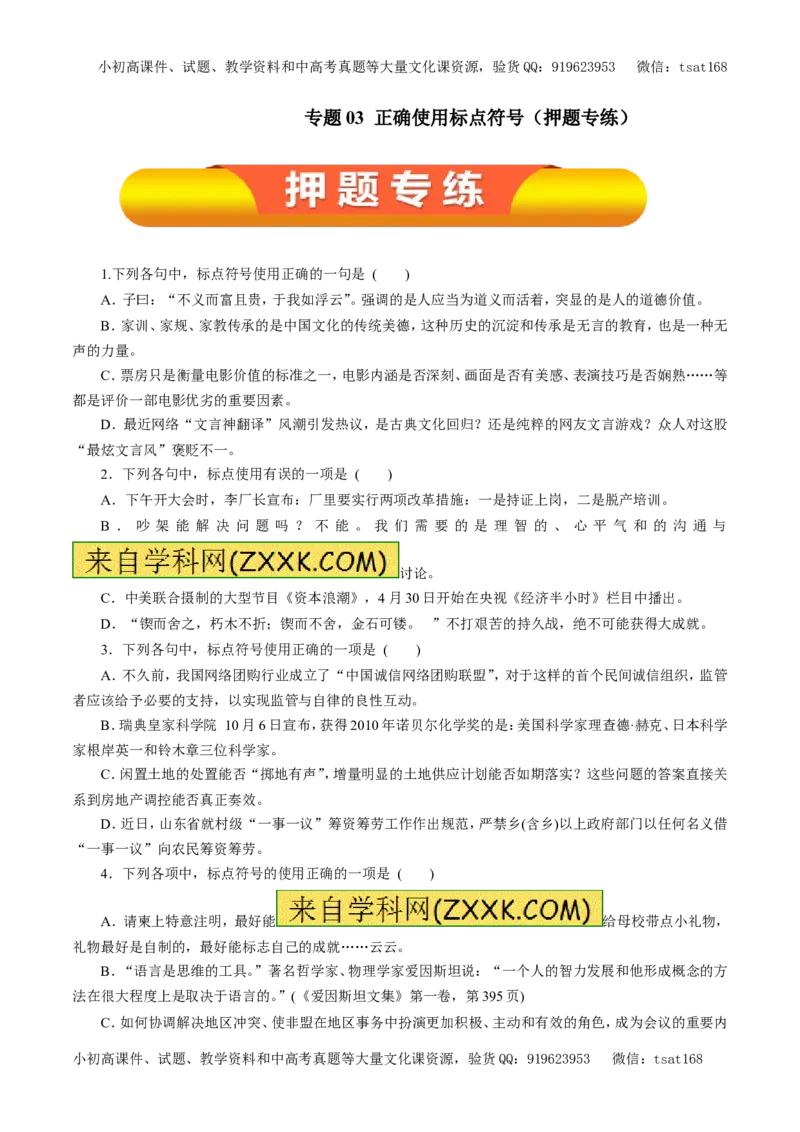 专题03正确使用标点符号（押题专练）-2017年高考语文一轮复习精品资料（原卷版）_高语_1高中语文_2017年高考语文一轮复习精品资料（教学案+押题专练）（全套打包79份）