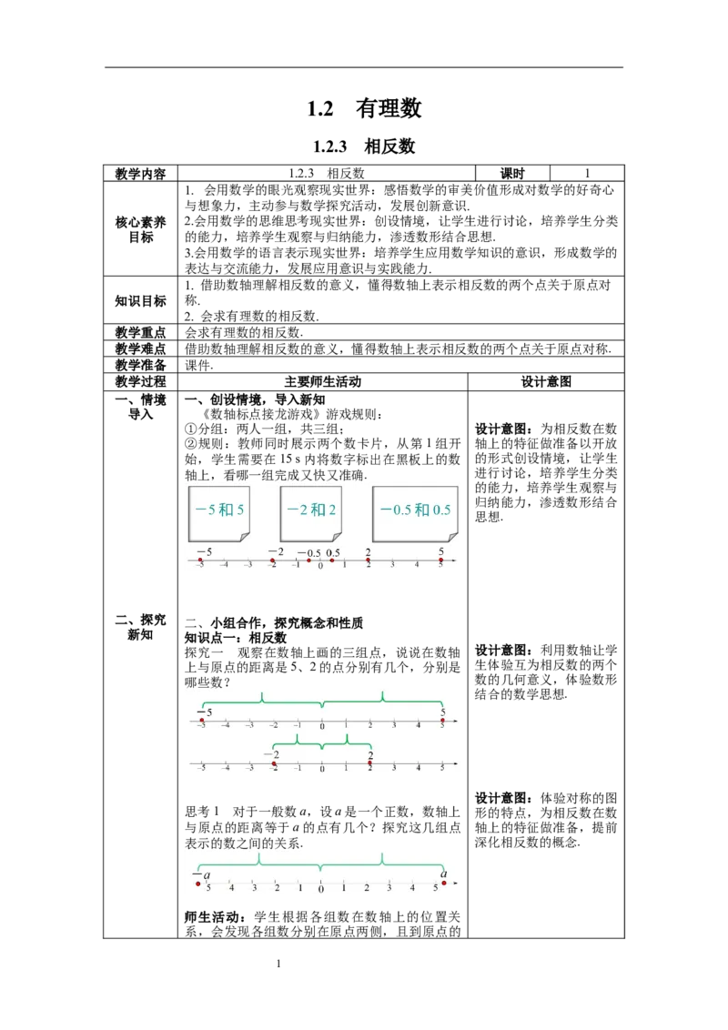 1.2.3相反数--教案_初中数学人教版_7上-初中数学人教版_7上-初中数学人教版（旧版）赠送_04教案（多套）_教案（第1套）新课标_第1章有理数教案