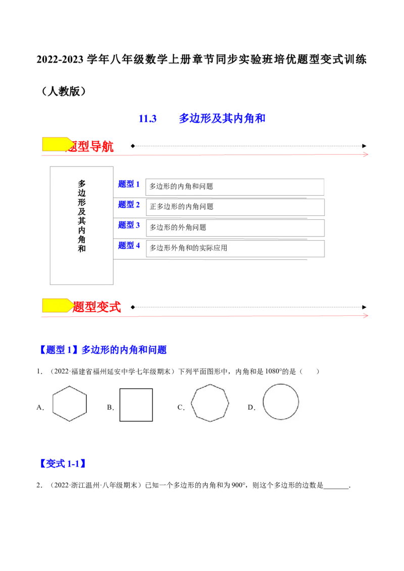 11.3多边形及其内角和（原卷版）-2022-2023学年八年级数学上册章节同步实验班培优题型变式训练（人教版）_初中数学人教版_8上-初中数学人教版_旧版_07专项讲练