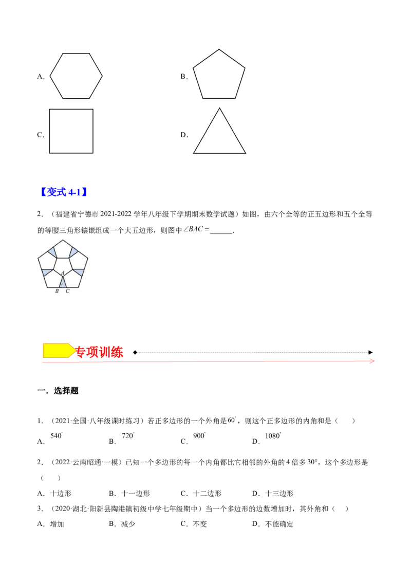 11.3多边形及其内角和（原卷版）-2022-2023学年八年级数学上册章节同步实验班培优题型变式训练（人教版）_初中数学人教版_8上-初中数学人教版_旧版_07专项讲练