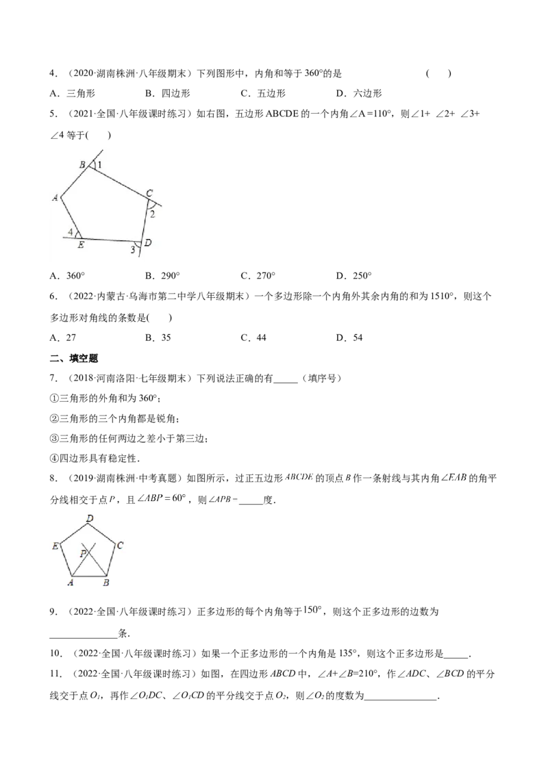 11.3多边形及其内角和（原卷版）-2022-2023学年八年级数学上册章节同步实验班培优题型变式训练（人教版）_初中数学人教版_8上-初中数学人教版_旧版_07专项讲练