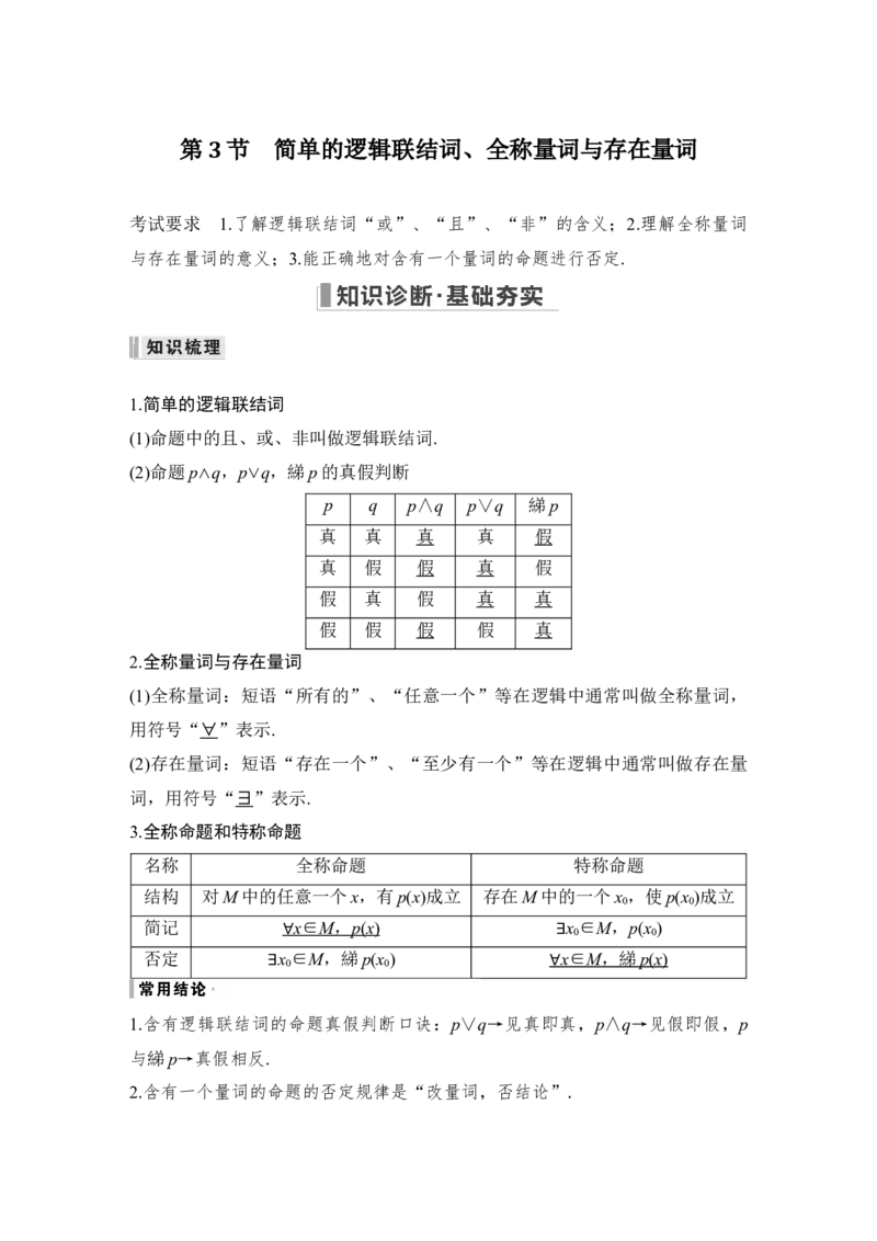 第1章集合与常用逻辑用语第3节　简单的逻辑联结词、全称量词与存在量词_2.2025数学总复习_赠品通用版（老高考）复习资料_一轮复习_专题教师版word讲义