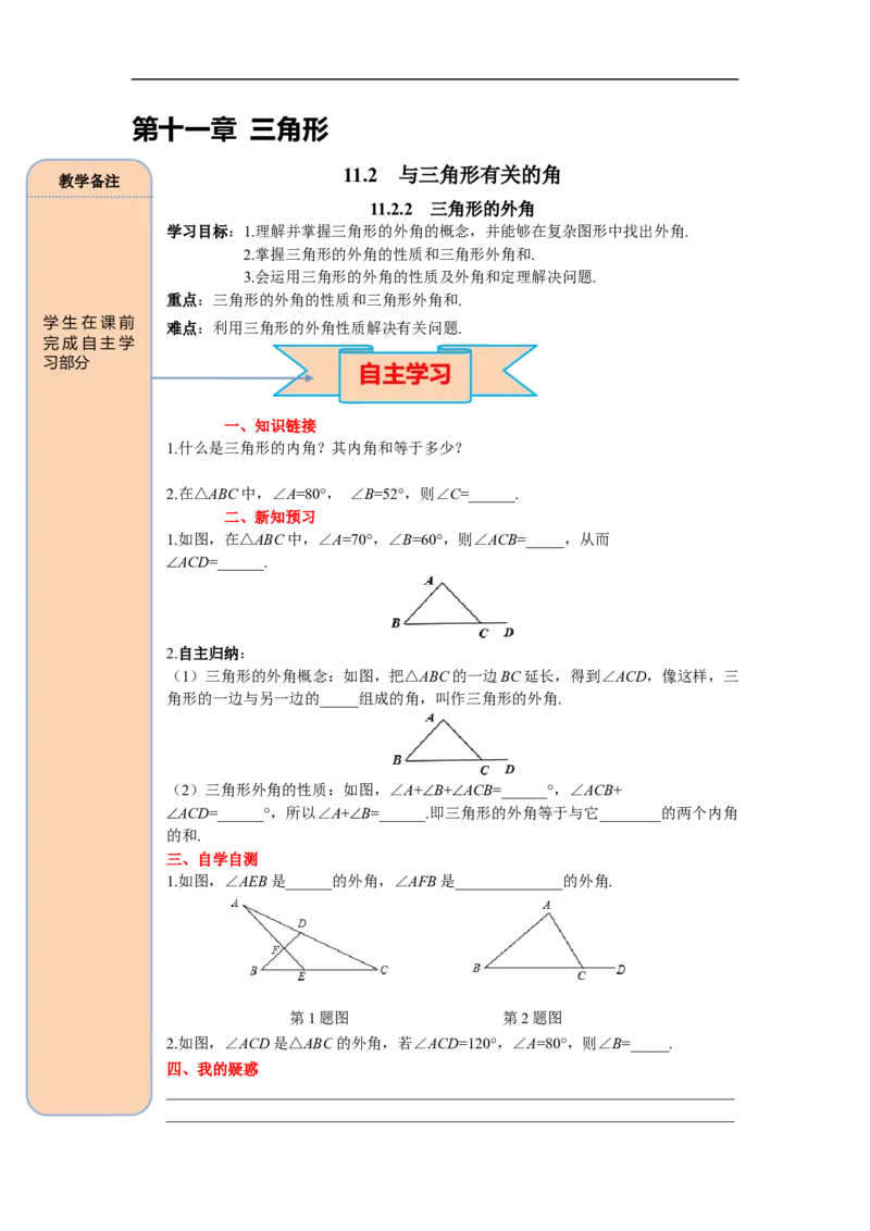 11.2.2三角形的外角_初中数学人教版_8上-初中数学人教版_旧版_05学案_导学案（精品）
