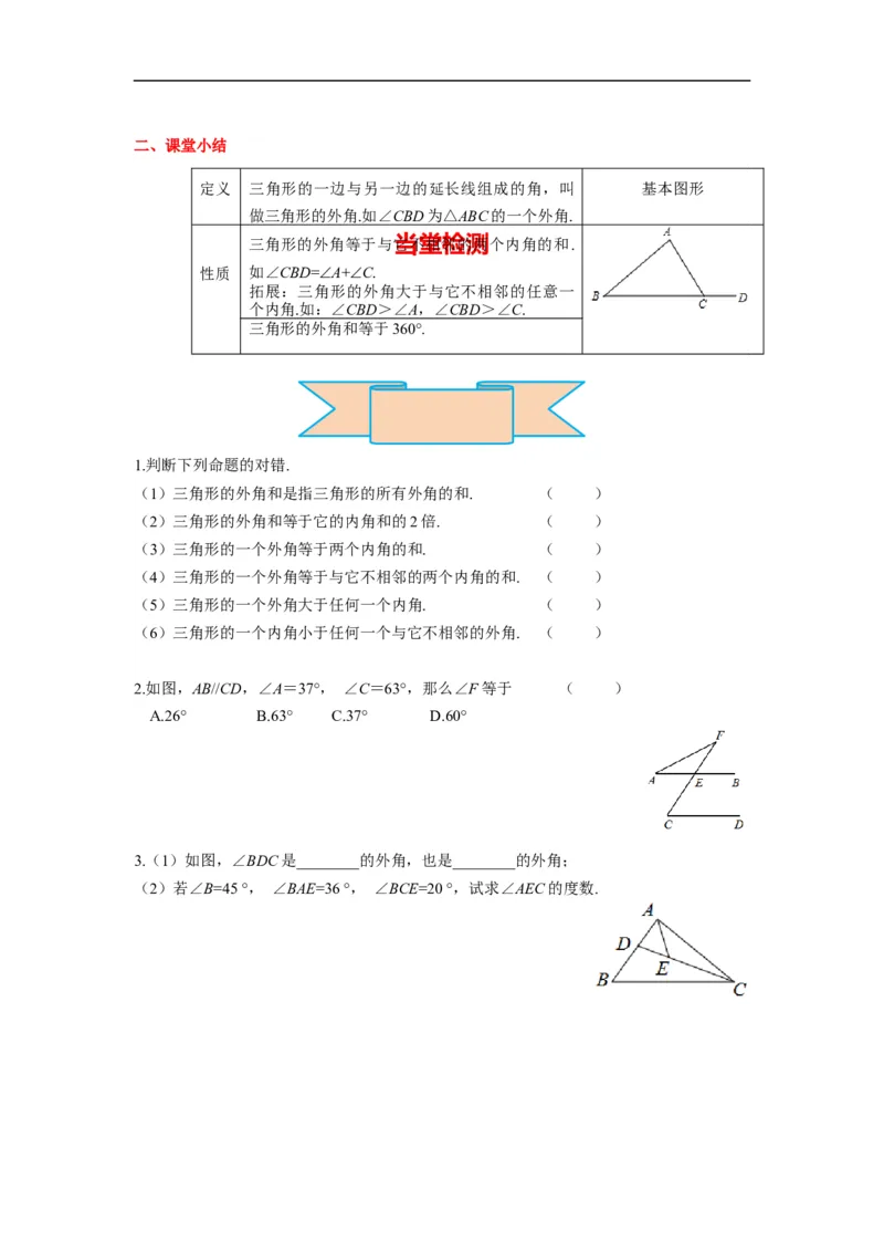 11.2.2三角形的外角_初中数学人教版_8上-初中数学人教版_旧版_05学案_导学案（精品）