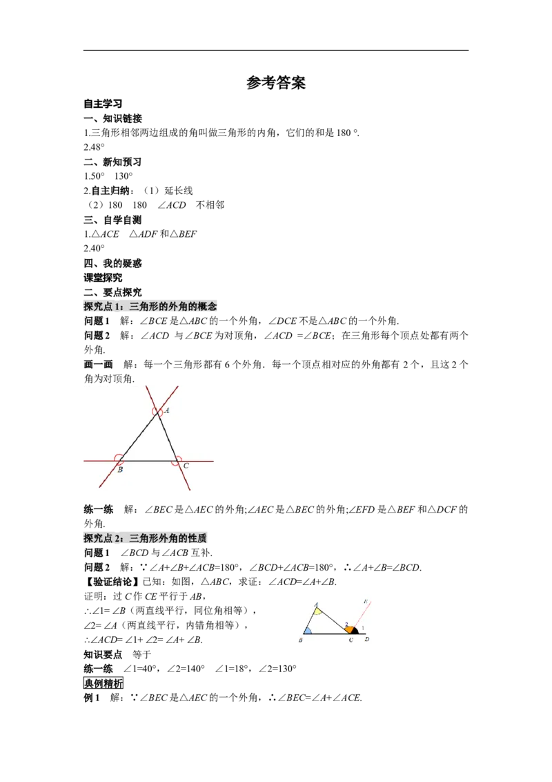 11.2.2三角形的外角_初中数学人教版_8上-初中数学人教版_旧版_05学案_导学案（精品）