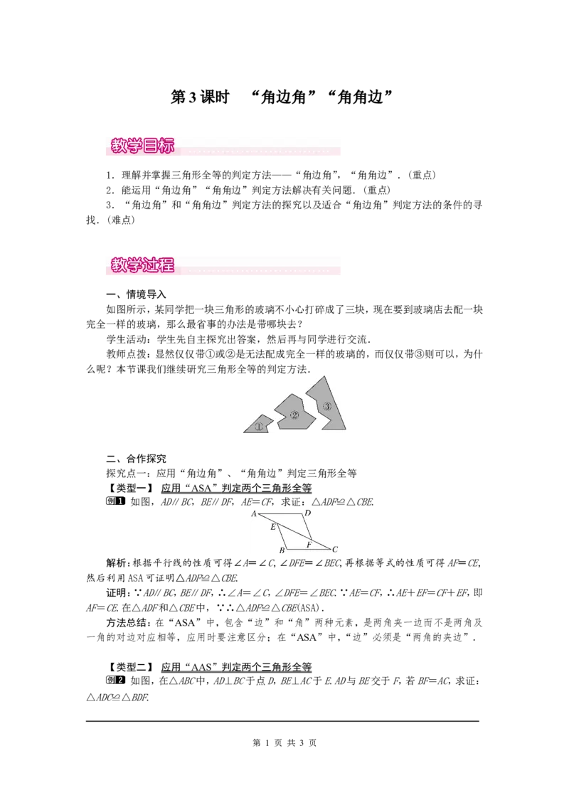 12.2第3课时&ldquo;角边角&rdquo;&ldquo;角角边&rdquo;1_初中数学人教版_8上-初中数学人教版_旧版_04教案（多套）_教案（第2套）