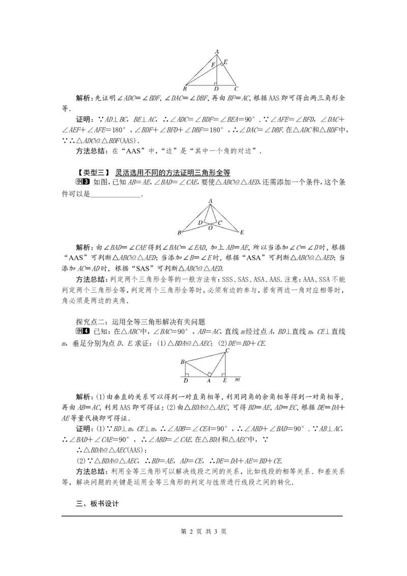 12.2第3课时&ldquo;角边角&rdquo;&ldquo;角角边&rdquo;1_初中数学人教版_8上-初中数学人教版_旧版_04教案（多套）_教案（第2套）