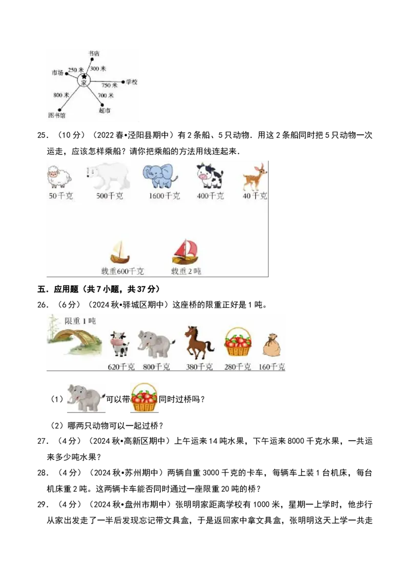 第二章千米和吨（B卷拔高卷单元重点综合测试）-（苏教版）(1)_三年级数学下册（苏教版）_单元知识复习专项-K49_2025版