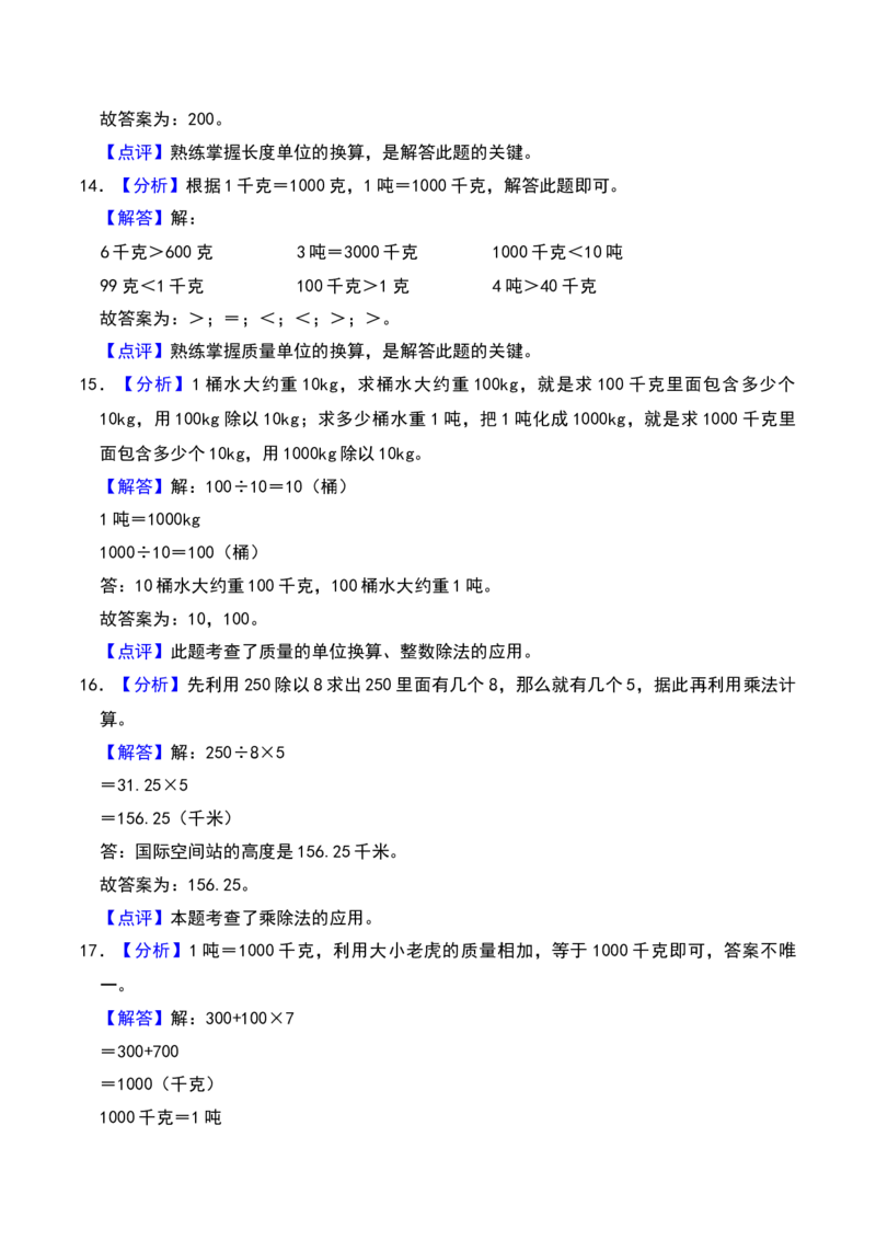 第二章千米和吨（B卷拔高卷单元重点综合测试）-（苏教版）(1)_三年级数学下册（苏教版）_单元知识复习专项-K49_2025版