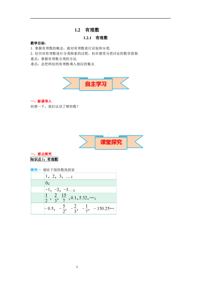 1.2.1有理数_初中数学人教版_7上-初中数学人教版_7上-初中数学人教版（新版）_02课件+导学案（配套）_导学案_1.第1章有理数