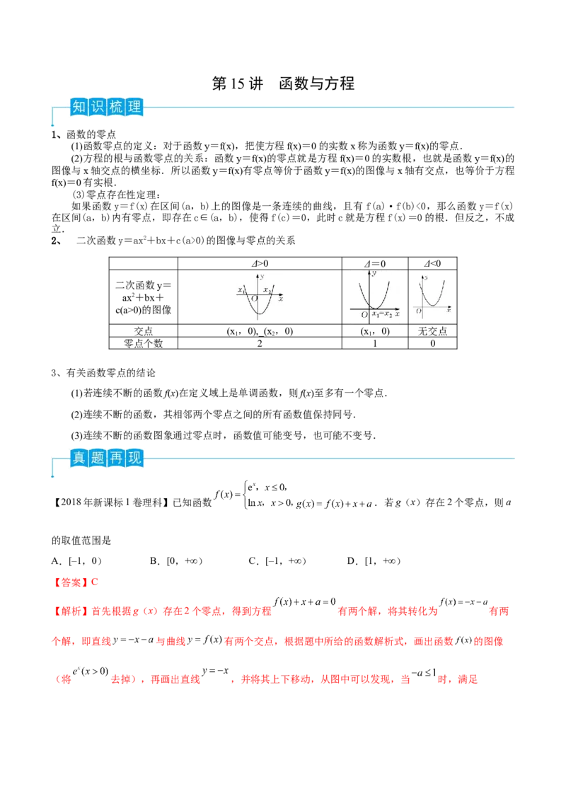 第15讲函数与方程（解析版）_2.2025数学总复习_2024年新高考资料_1.2024一轮复习_2024年高考数学一轮复习精品导学案（新高考）