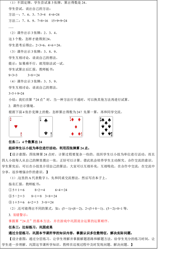 第四单元_第4课时_算&ldquo;24点&rdquo;（教学设计）-三年级数学下册（苏教版）(1)_三年级数学下册（苏教版）_教学设计_教学设计
