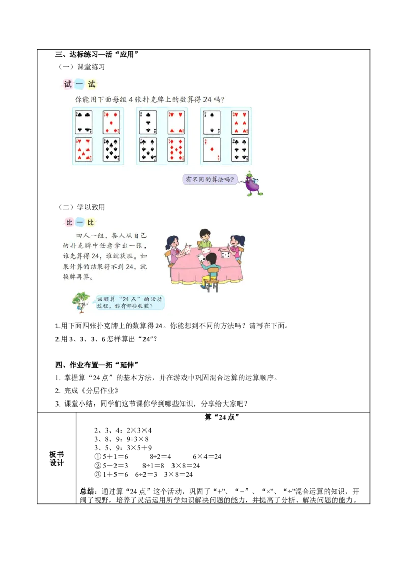 第四单元_第4课时_算&ldquo;24点&rdquo;（教学设计）-三年级数学下册（苏教版）(1)_三年级数学下册（苏教版）_教学设计_教学设计