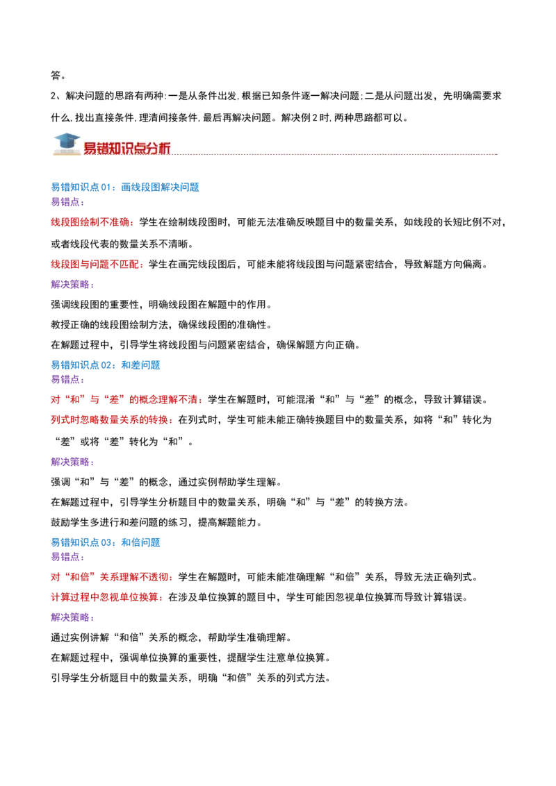 （期末专项复习）专题02解决问题的策略(知识梳理+易错分析+真题培优卷）（学生版）_三年级数学下册（苏教版）_母题专项练习-K36_2025版
