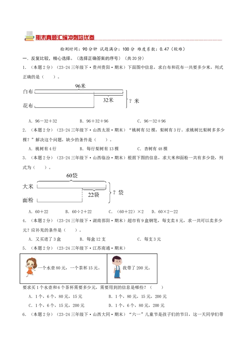 （期末专项复习）专题02解决问题的策略(知识梳理+易错分析+真题培优卷）（学生版）_三年级数学下册（苏教版）_母题专项练习-K36_2025版