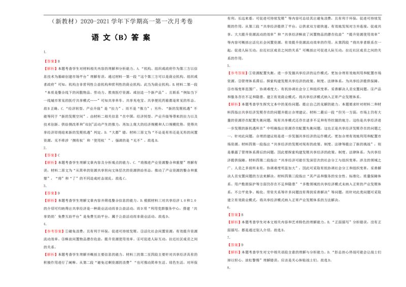 原创（新教材）2020-2021学年下学期高一第一次月考卷语文（B卷）学生版_高语_人教版高中语文_02部编高中语文必修下册_05试卷练习5.17更新_月考试卷