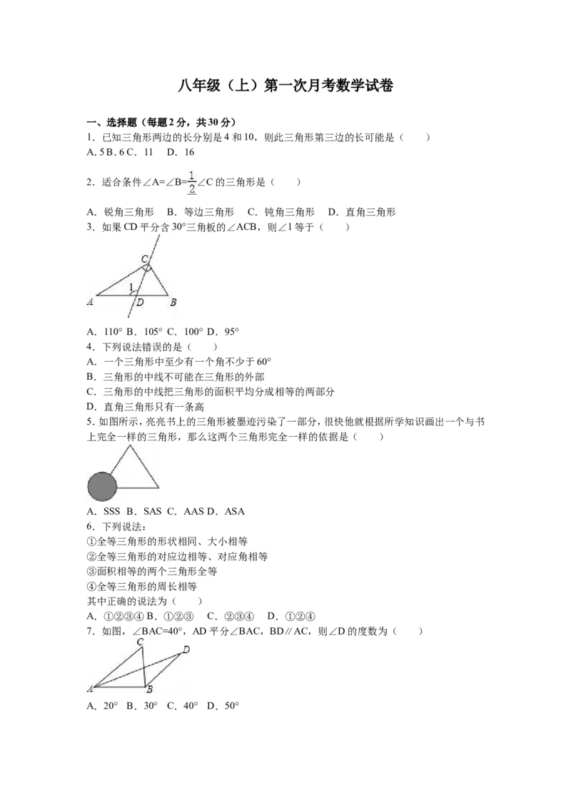 05人教版八年级上第一次月考数学试卷（解析版）_初中数学人教版_8上-初中数学人教版_旧版_06习题试卷_赠送：月考试卷_月考测试（第1套含答案）（共6份）