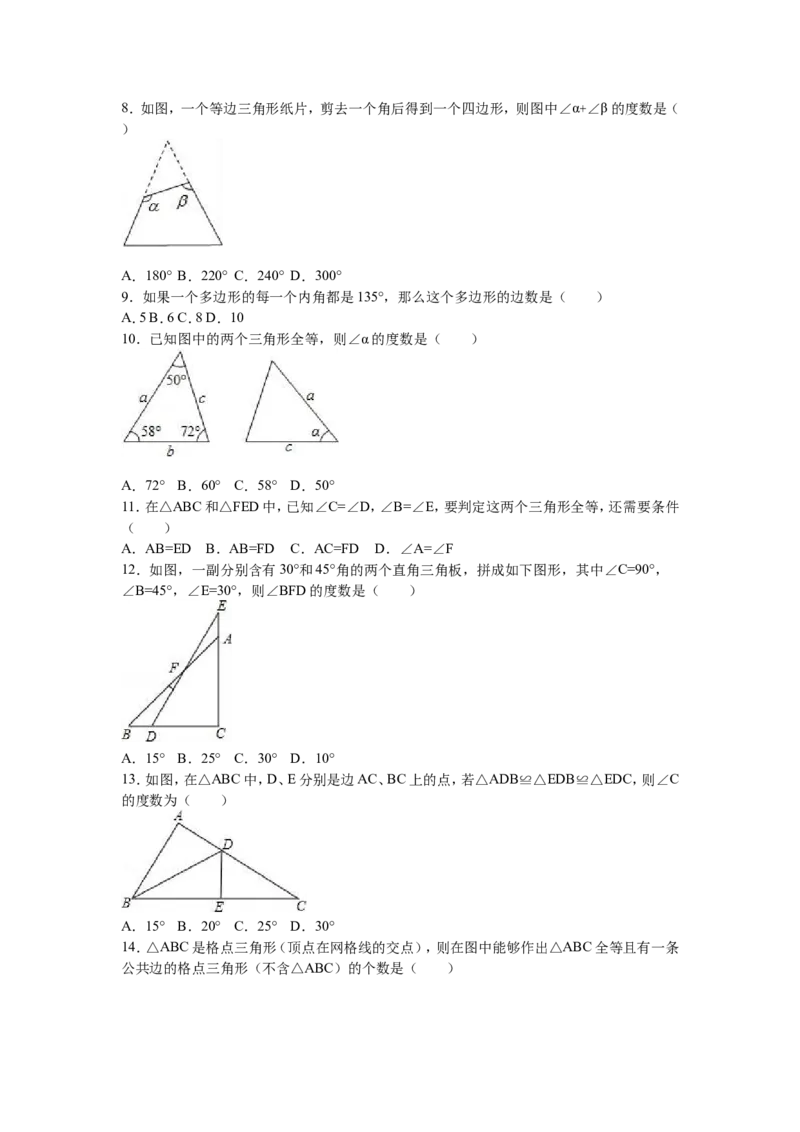 05人教版八年级上第一次月考数学试卷（解析版）_初中数学人教版_8上-初中数学人教版_旧版_06习题试卷_赠送：月考试卷_月考测试（第1套含答案）（共6份）