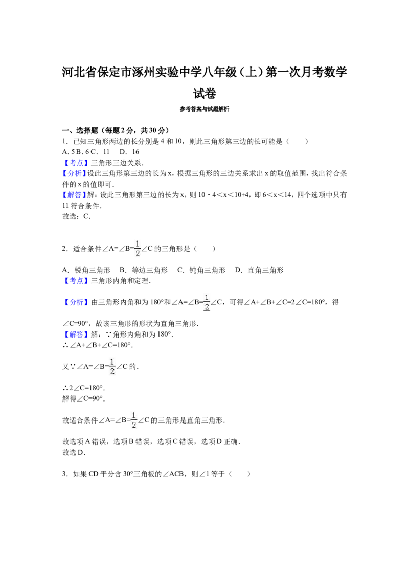 05人教版八年级上第一次月考数学试卷（解析版）_初中数学人教版_8上-初中数学人教版_旧版_06习题试卷_赠送：月考试卷_月考测试（第1套含答案）（共6份）