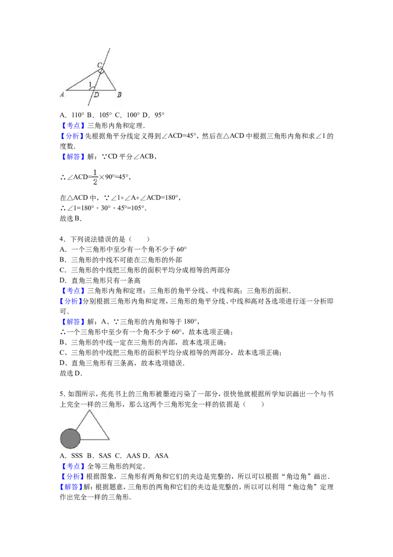05人教版八年级上第一次月考数学试卷（解析版）_初中数学人教版_8上-初中数学人教版_旧版_06习题试卷_赠送：月考试卷_月考测试（第1套含答案）（共6份）