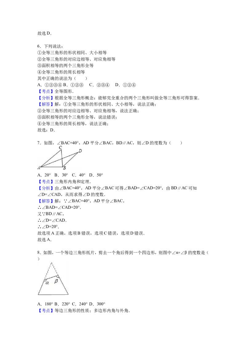 05人教版八年级上第一次月考数学试卷（解析版）_初中数学人教版_8上-初中数学人教版_旧版_06习题试卷_赠送：月考试卷_月考测试（第1套含答案）（共6份）