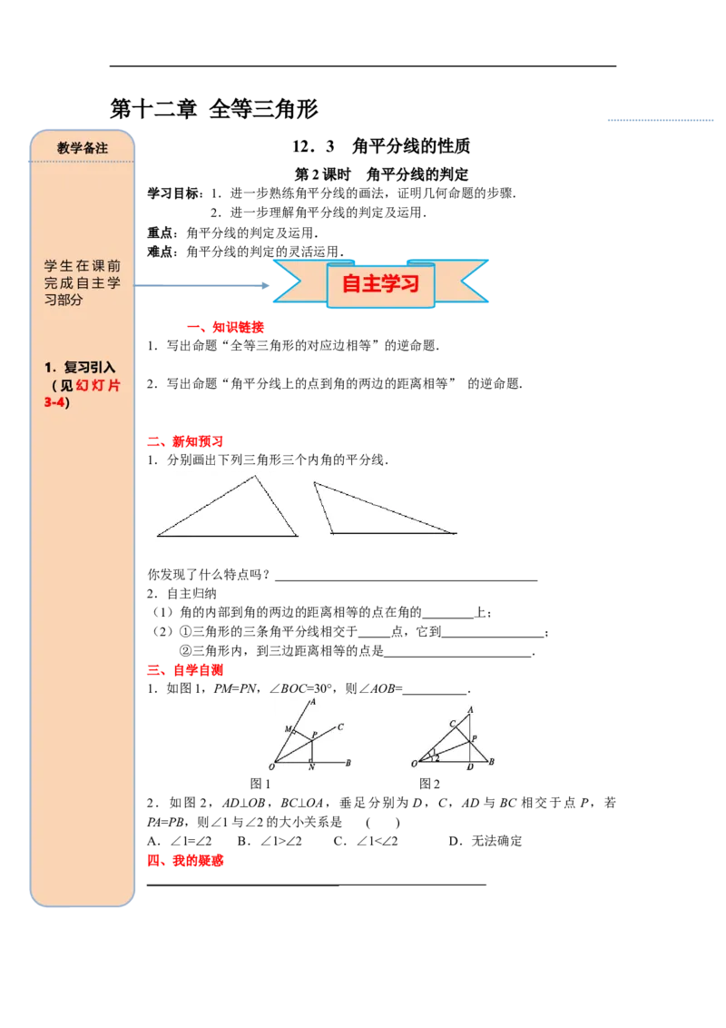 12.3第2课时角平分线的判定_初中数学人教版_8上-初中数学人教版_旧版_05学案_导学案（精品）