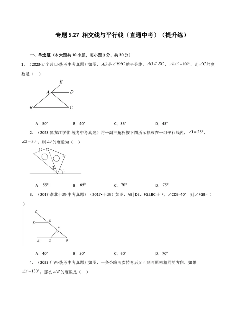 专题5.27相交线与平行线（直通中考）（提升练）（人教版）_初中数学_七年级数学下册（人教版）_专题突破练习-V4