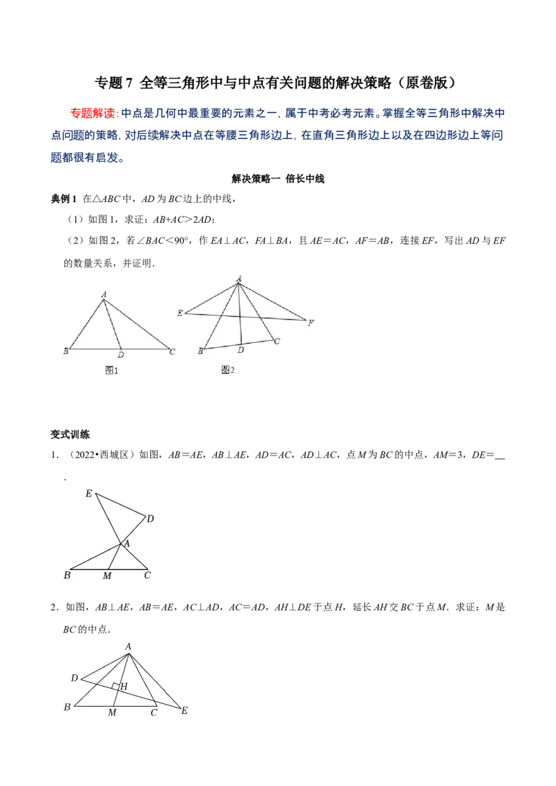 专题7全等三角形中与中点有关问题的解决策略（学生版）_初中数学_八年级数学上册（人教版）_专题训练+提分专项训练-V6