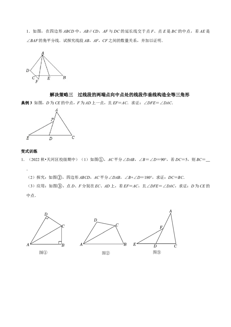 专题7全等三角形中与中点有关问题的解决策略（学生版）_初中数学_八年级数学上册（人教版）_专题训练+提分专项训练-V6
