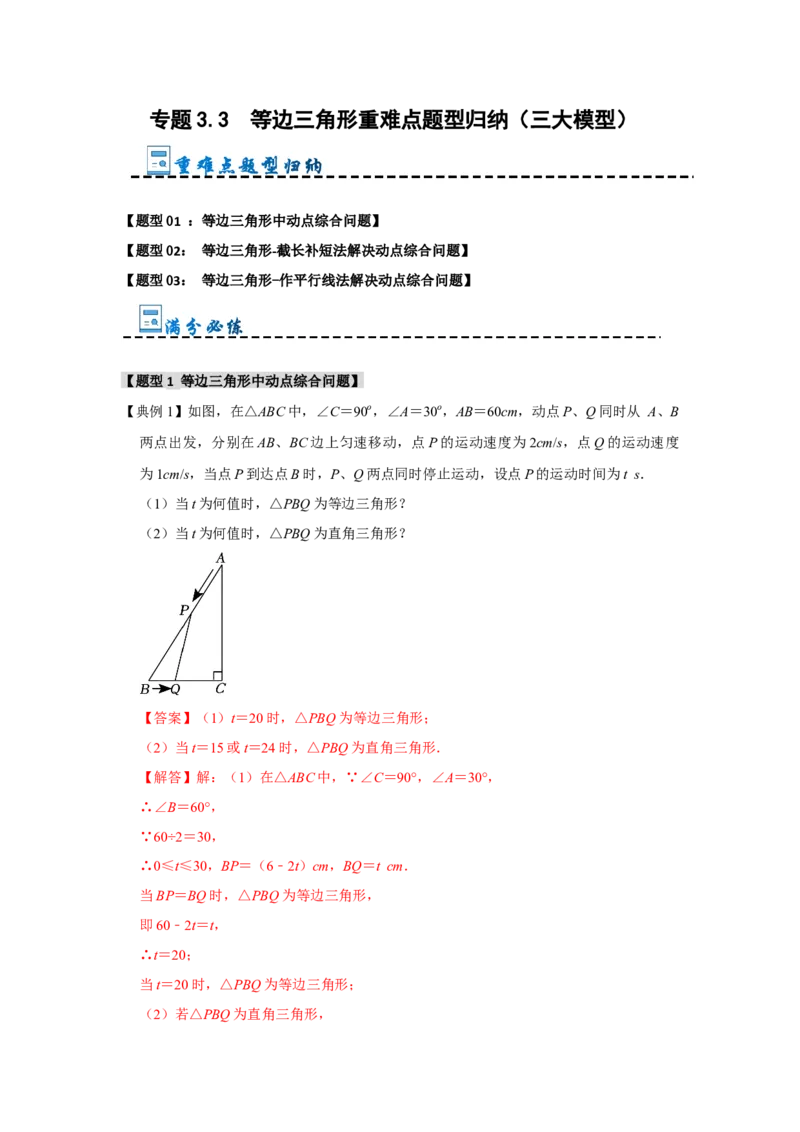 专题3.3等边三角形重难点题型归纳（三大模型）（教师版）_初中数学_八年级数学上册（人教版）_重难点题型高分突破-U207