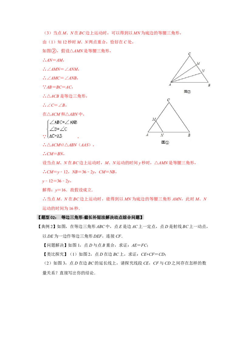 专题3.3等边三角形重难点题型归纳（三大模型）（教师版）_初中数学_八年级数学上册（人教版）_重难点题型高分突破-U207