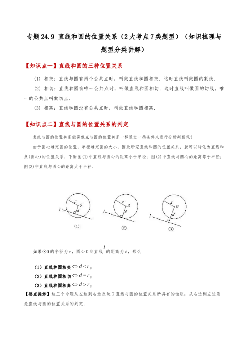 专题24.9直线和圆的位置关系（2大考点7类题型）（知识梳理与题型分类讲解）（人教版）（学生版）_初中数学_九年级数学上册（人教版）_专题突破练习-V4_2025版