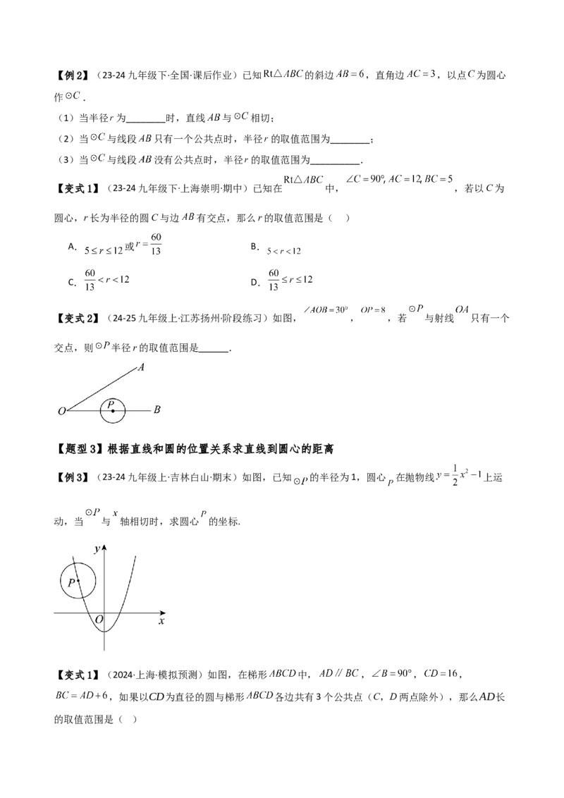 专题24.9直线和圆的位置关系（2大考点7类题型）（知识梳理与题型分类讲解）（人教版）（学生版）_初中数学_九年级数学上册（人教版）_专题突破练习-V4_2025版